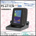 (5)【送料無料】ホンデックス PS-611CN 5型ワイドカラー液晶 GPSプロッター魚探 GPSアンテナ内蔵 (2017年モデル) /魚群探知機/HONDEX/本多電子株式会社/