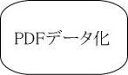 本・書籍のPDFデータ化1冊（350ページまで）PDFデータ化して、持ち運び簡単、本棚すっきりの一挙両得手間な自炊作業をお手伝い。本をスキャン