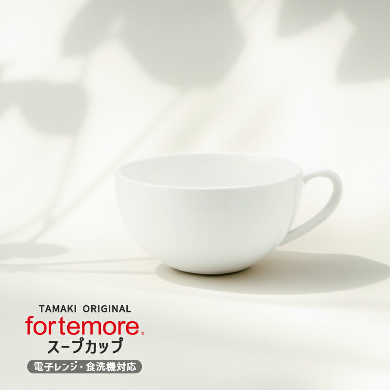 高機能食器 TAMAKI フォルテモア <strong>スープカップ</strong><strong>12cm</strong> 420ml 食洗機対応 電子レンジ対応 おしゃれ 可愛い シンプル 北欧 韓国 カフェ 白い 業務用 食器 お皿 オーブン対応 母の日 父の日 新生活 ギフト プレゼント おうちごはん