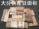 【送料無料】大分県産日田杉【端材】100サイズ【板】【木材】国産材 杉端材 無垢板 角材混合 カンナ仕上済、DIY、工作、ガーデニング、薪、キャンプ、色艶良品長さ15〜35センチ厚み約10ミリ〜40ミリ程度約7kg〜10kg程度