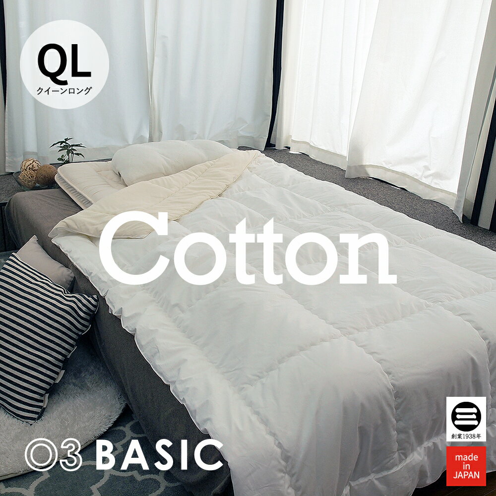 03BASIC 掛ふとん セルローススムース コットン100％ クイーンロング ホワイト MR-K5021QL326 [ 掛け布団 クイーン 綿100％ かけ布団 掛布団 綿布団 さわやか 日本製 丸三綿業 ]