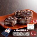 母の日 専用 和菓子 天皇陛下御献上菓 常陸風土記 6個入 ギフト 職人 手作り 老舗 ギフト 人気 おすすめ スイーツ ラッピング プレゼント 高級 お取り寄せ 羊羹
