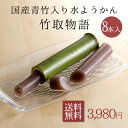 【冷凍便】≪竹筒入りの水ようかん≫竹取物語 8本入り【送料込】水ようかん 竹 天然 和菓子 ギフト お中元