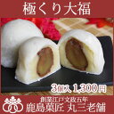 【入手困難!完全数量限定】極(きわみ)栗大福 3個入り≪ラッピング付≫【RCP】【10P03Dec16】