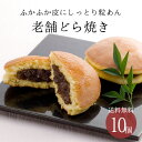 【送料無料】江戸から続く老舗の絶品どら焼き 10個入り【常温配送】ラッピング 内祝