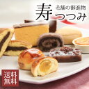 ☆300円クーポン◎あす楽◎送料無料◎老舗和菓子屋のご進物 寿つつみ【常温配送】ラッピ