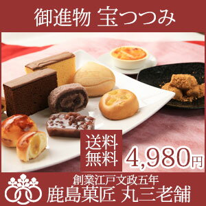 【常温配送】楽天ランキング1位★老舗和菓子屋のご進物　宝つつみ【送料込】ラッピング 内祝い…...:marusanrouho:10000142