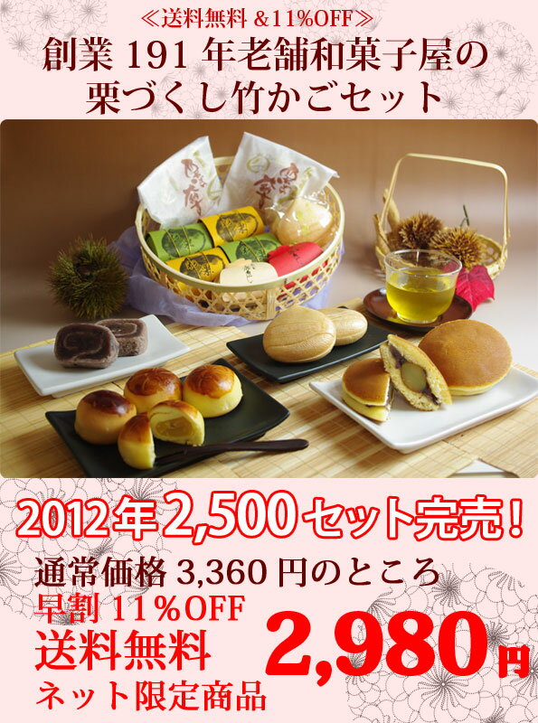 創業191年 老舗和菓子屋の栗づくし竹かごセット≪送料無料&11%OFF≫創業191年老舗の厳選栗和菓子を詰めました≪楽天ランキング1位≫