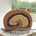 【冷凍配送】わがしやさんの黒糖和ろうる ロールケーキ 和菓子 黒糖 冷凍 【送料別】