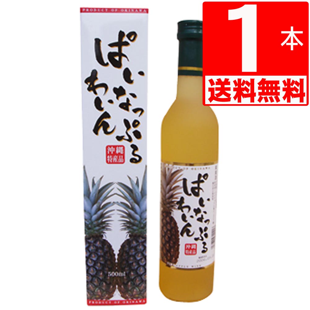 琉球フルーツワイン　八重泉13度瓶「ぱいなっぷるワイン」500ml[送料無料]