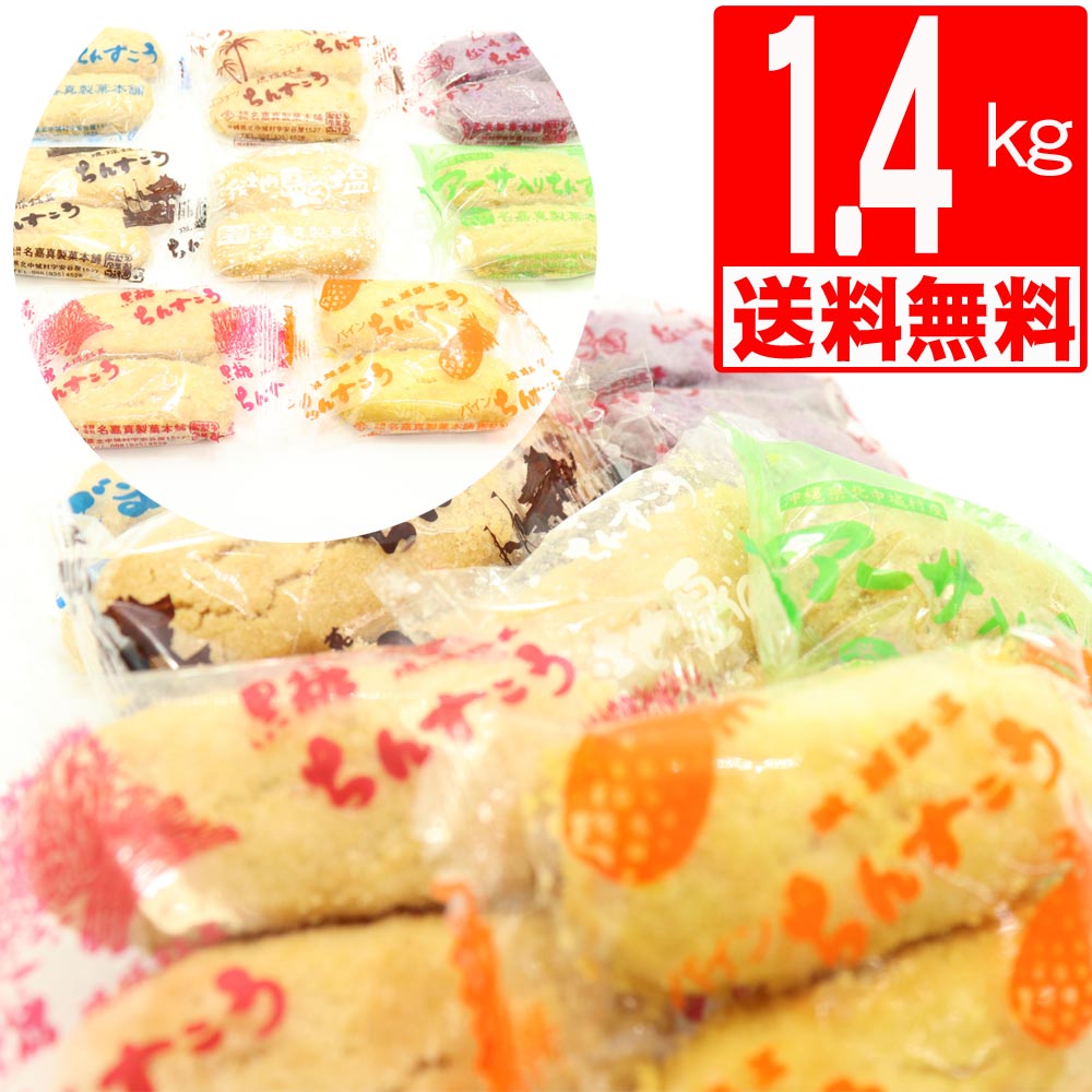 ちんすこう <strong>沖縄</strong> 8種類1.4kg (約80袋＝160個) 【送料無料】 メガ盛り わけあり ワケアリ お茶請け 個包装 <strong>沖縄</strong>お土産 名嘉真 製菓土産 ご当地スイーツ