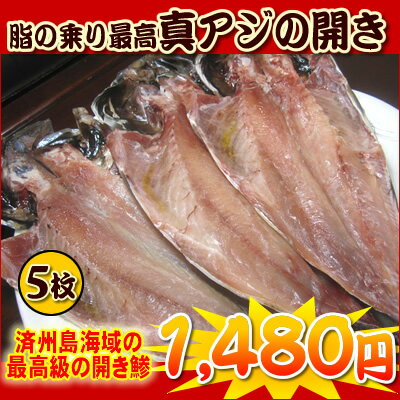 【税コミ価格】プロ厳選！対馬・済州島海域最高級真アジの開き5枚セット＜まあじ・真鰺・干物＞…...:marusazaiki:10000112