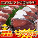 【税コミ価格】ビックリ鰹タタキ 藁焼製法。かつおのたたき ブ...