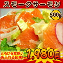 【税コミ価格】とろける食感♪あふれる旨味!スモークサーモン5...