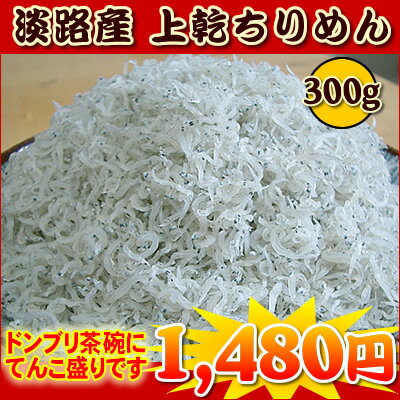 【税コミ価格】淡路産　上乾ちりめん　300g ＊よく乾燥したタイプです＊【業務用】 【ちり…...:marusazaiki:10000108