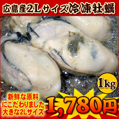【送料無料！】牡蠣のメッカ！広島より特大冷凍生かき。1kg【業務用】【RCP】