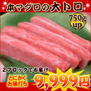 【税コミ価格】マグロ 大トロ(腹身) 750gUP まぐろ ...