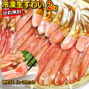 【税コミ価格】【送料無料】☆生ずわいがに(ビードロカット済)...
