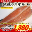 【中央市場品質で】★チリ産 甘塩 銀鮭 片身(約1kg)1枚...