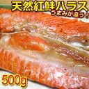 天然紅鮭 ハラス 500gパック【甘塩ハラス】【べにさけ】【...