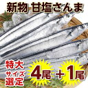 【税コミ価格】特大（甘塩1級品）新物 さんま4尾＋オマケ1尾⇒1000円！特大（甘塩）塩さんま（合計5尾）冷凍　真空パック秋刀魚　サンマ　お得　セール　旬　　★... ランキングお取り寄せ