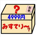 【これ！送料無料でぎっしり詰込】★出荷日固定！2017新春限定！ちょっぴり遅め出荷の ミステリーおまかせセット新春版 4999円(年末のあまり物も入っててごめんね編）＊北海道・沖縄へは別途送料500円かかります。【福袋 ふくぶくろ 詰合せ みすてりー】【007】