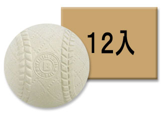 【新型】軟式野球ボールB号ダース12P