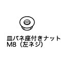 【共立/KIORITZ】刈払機用部品 刈刃締付けナット(M8) 10個セット 610320-22330【部品/用品/ボルト/ナット/刈刃】