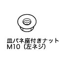 【共立/KIORITZ】刈払機用部品 刈刃締付けナット(M10) 10個セット 610320-27430【部品/用品/ボルト/ナット/刈刃】