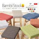 【あす楽】当店だけの別注カラー!全7色「Bambiバンビスツール」木製スツール 腰掛イス 北欧ナチュラル玄関に・オットマンにも デニム風ブルー新登場【送料無料】