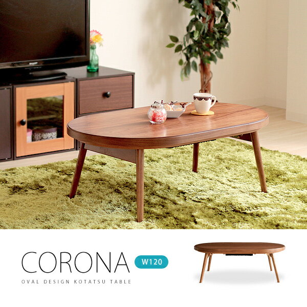 木製折りたたみこたつテーブル「CORONAコロナ」楕円形幅120cm おしゃれな木製こたつ…...:marusiyou:10001356