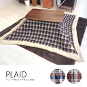 80×80cm天板対応 こたつ布団「PLAID」正方形190cm×190cm チェック柄 薄掛けこたつ布団 コタツカバー ボア フリース 北欧シンプルおしゃれ【送料無料】