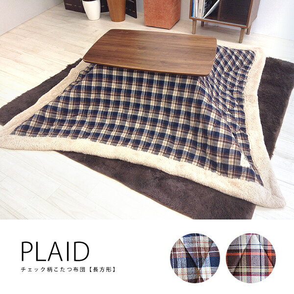 80×120cm天板対応　こたつ布団「PLAID」長方形190cm×230cm チェック柄…...:marusiyou:10001388