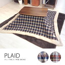80×120cm天板対応 こたつ布団「PLAID」長方形190cm×230cm チェック柄 薄掛けコタツカバー ボア フリース 北欧シンプルおしゃれ【送料無料】