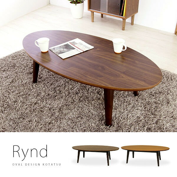 オーバル楕円こたつテーブル「Ryndリンド」楕円形幅120cm 木製　ウォルナット　コタツ…...:marusiyou:10001383