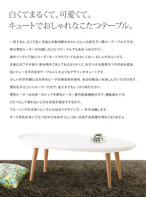木製円形こたつ「SALAサラ」75cm白い天板がおしゃれなデザイン丸型ホワイトこたつテーブル木製コタツちゃぶ台ローテーブルビーチ木製薄型ヒーターおしゃれかわいい北欧モダンシンプルナチュラル【送料無料】