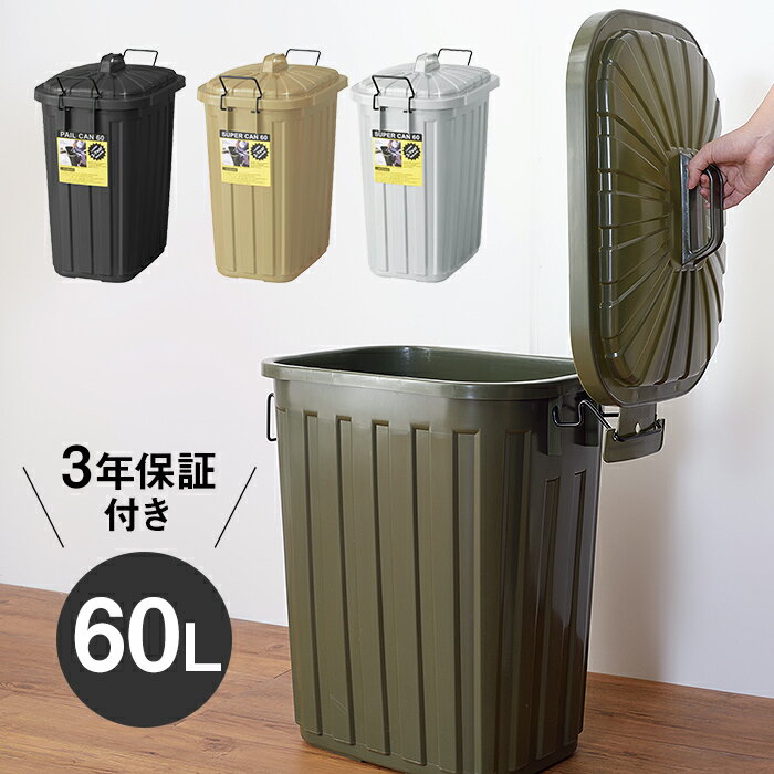 ペール缶 ゴミ箱 ダストボックス 60L 日本製 3年間保証付き 大型 キッチン <strong>屋外</strong>用 ベランダ 玄関 頑丈 分別 <strong>縦型</strong> スリム おしゃれ 45Lより大容量 業務用 密閉 ロック可能 ふた付き <strong>収納</strong> アウトドア おしゃれ かっこいい 男前 ヴィンテージ風 北欧風 西海岸風[ld]