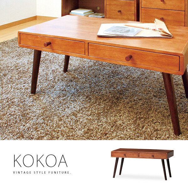 木製引出し付きローテーブル「KOKOAココアテーブル」幅80cm 無垢材　カフェテーブル　…...:marusiyou:10001486