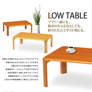 座卓/折り畳み/デスク/テーブル/ローテーブル/木製/つくえ/机/天然木/和室/シンプル/ウッド/