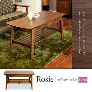 「Rosieロージー」ウォールナット木製センターテーブル収納に便利な棚付きアンティーク北欧ヴィンテージ家具風レトロモダン幅105cm