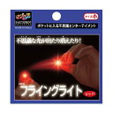 ニューフライングライト小 レッド テンヨー115824 手品 マジック 奇術 マジックテイメント 光を使う