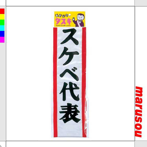 ゆパーティーグッズ・宴会イベント・盛り上げ★うもあタスキ・スケベ代表【ジグ】PI001A