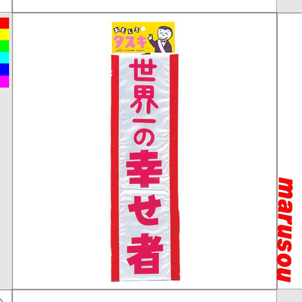 パーティーグッズ・宴会イベント・盛り上げ★ゆうもあタスキ・世界一の幸せ者【ジグ】PI001C