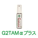 G2TAMαプラス 30ml携帯スプレー 【インフルエンザ・ノロウイルス対策に】