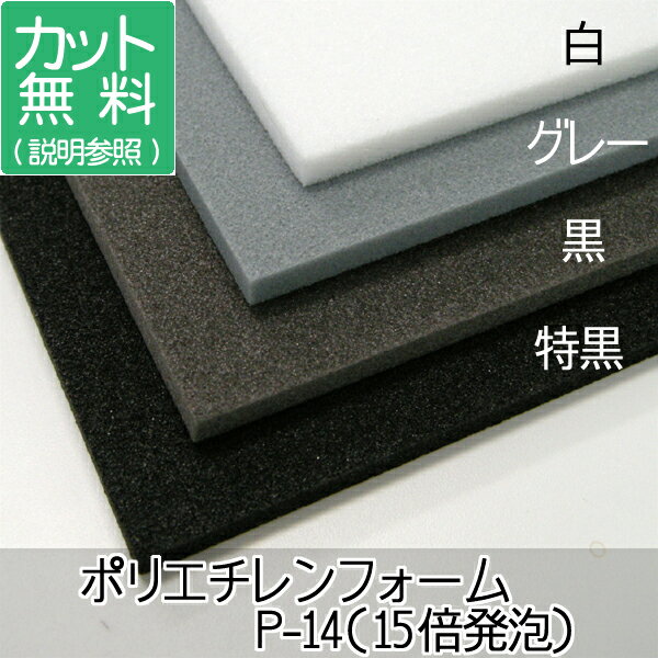 【楽天市場】ポリエチレンフォーム P-14厚30mm×1000mm×1000mm判から取ります。(各色、サイズセット下記からお選びください