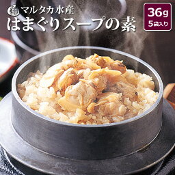 【ネコポス便で送料無料】はまぐりスープの素　1袋36g×5袋　約6000個のはまぐりエキス凝縮はまぐりダシたっぷり　ラーメン　雑炊　スープ　お鍋に♯エキス 出汁 だし パスタソース 貝