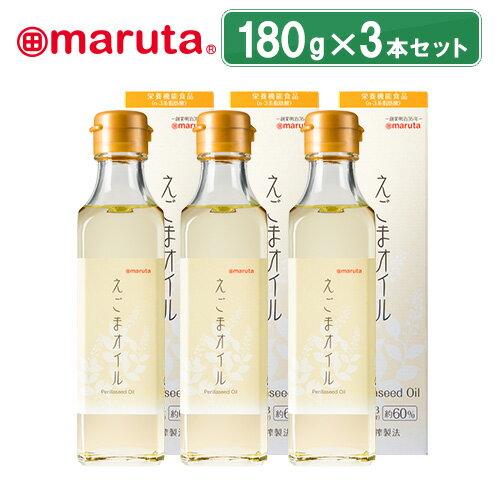 【4/24より順次発送】マルタ えごまオイル180g×3本セット【日本で初めてえごまオイルを食用化した老舗油屋】【えごま油】【楽天ランキング1位】【送料無料】【ギフト包装不可】【無添加】【栄養機能食品】太田油脂 えごま油 オメガ3 国内加工