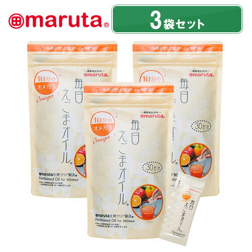 【4/24より順次発送】マルタ 毎日えごまオイル3g×30袋 3袋セット【日本で初めてえごまオイルを食用化した老舗油屋】【えごま油】【楽天ランキング1位】【送料無料】【ギフト包装不可】【無添加】【栄養機能食品】太田油脂 えごま油 オメガ3 国内加工