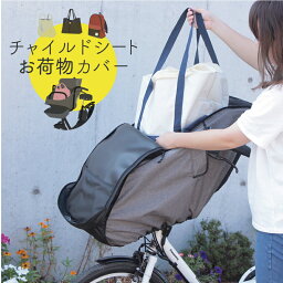 子どもが成長したら！ 荷物<strong>カバー</strong> 自転車 チャイルドシート <strong>カバー</strong> 子供乗せ <strong>前</strong><strong>かご</strong> <strong>カバー</strong> 雨よけ 防水 ほこり レイン<strong>カバー</strong> <strong>おしゃれ</strong> ギュット ソッカ パナソニック ブリヂストン ヤマハ socca 大久保製作所