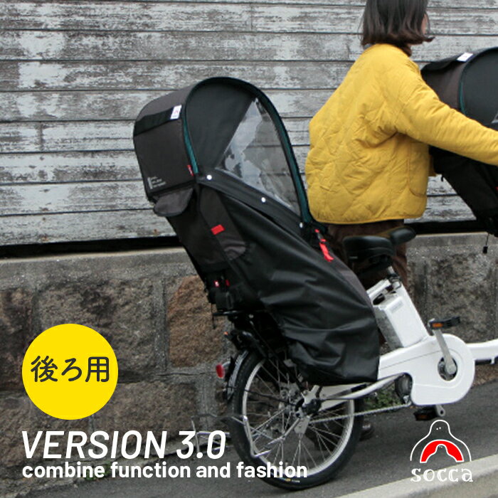 【在庫限り！】<strong>後ろ</strong>用 子供乗せ チャイルドシート カバー <strong>自転車</strong> 子乗せ <strong>レインカバー</strong> 防寒 寒さ対策 日よけ おしゃれ 入園 入学 パナソニック ブリヂストン ヤマハ gyutto ギュット アニーズ ビッケ パス OGK 雨よけ 厚手 リヤ socca ソッカ マルト【version3.0】